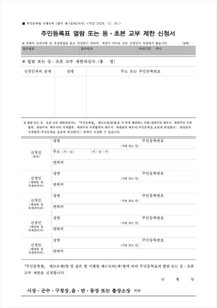 주민등록법 시행규칙 별지 제14호의3서식, 주민등록표 열람 또는 등·초본 교부 제한 신청서 양식 이미지. 앞면에는 신청인과 제한대상자의 성명, 주소, 주민등록번호를 기재하는 칸과 신청인 본인 및 세대원 정보를 작성하는 부분이 있으며, 뒷면에는 제출해야 할 증거서류 목록과 유의사항, 작성방법이 안내되어 있다. 가정폭력·스토킹 등 피해자가 주민등록표 열람 제한을 신청할 때 사용하는 공식 서류.”