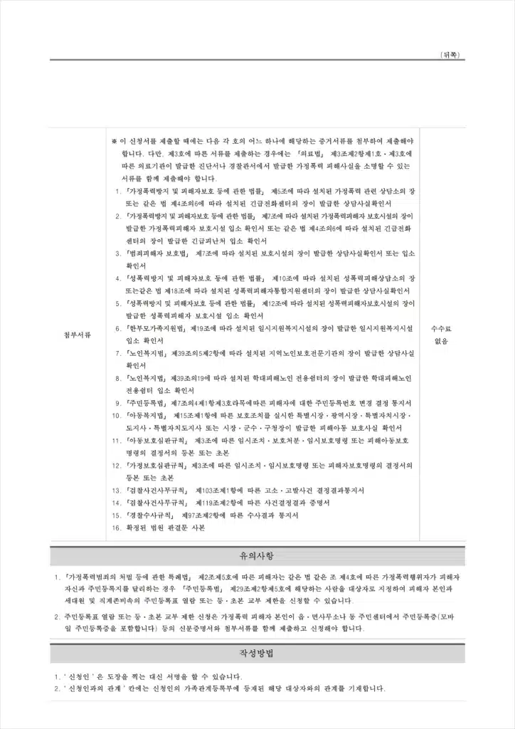 주민등록법 시행규칙 별지 제14호의3서식, 주민등록표 열람 또는 등·초본 교부 제한 신청서 양식 이미지. 앞면에는 신청인과 제한대상자의 성명, 주소, 주민등록번호를 기재하는 칸과 신청인 본인 및 세대원 정보를 작성하는 부분이 있으며, 뒷면에는 제출해야 할 증거서류 목록과 유의사항, 작성방법이 안내되어 있다. 가정폭력·스토킹 등 피해자가 주민등록표 열람 제한을 신청할 때 사용하는 공식 서류.”