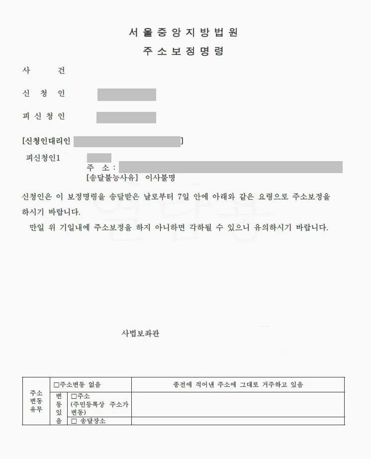 서울중앙지방법원에서 발부한 주소보정명령서. 신청인과 피신청인의 인적사항이 기재되어 있으며, 송달불능 사유로 ‘이사불명’이 표시되어 있다. 문서 하단에는 주소 변동 여부와 송달 장소 확인란이 있으며, 신청인은 명령을 송달받은 날로부터 7일 이내에 주소를 보정해야 함을 안내한다. 주소보정명령은 소송 진행 중 상대방의 주소가 불명확할 때 법원이 보정을 명하는 공식 문서이다